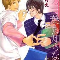  ����� Ai no Kotoba mo Shiranaide <small>Story & Art</small> 